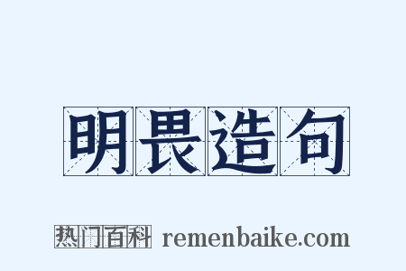 明畏造句是什么意思的图片